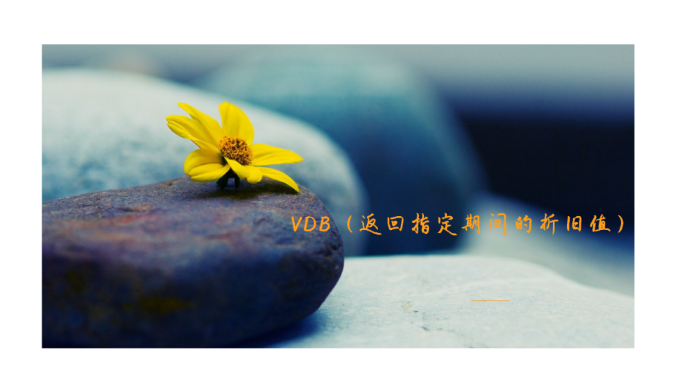 VDB（返回指定期间的折旧值）