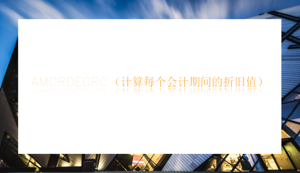 AMORDEGRC（计算每个会计期间的折旧值）