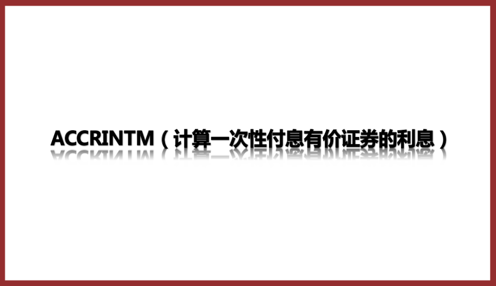  ACCRINTM（计算一次性付息有价证券的利息）