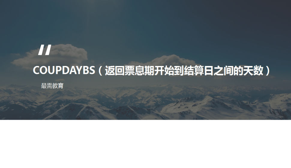 COUPDAYBS（返回票息期开始到结算日之间的天数）