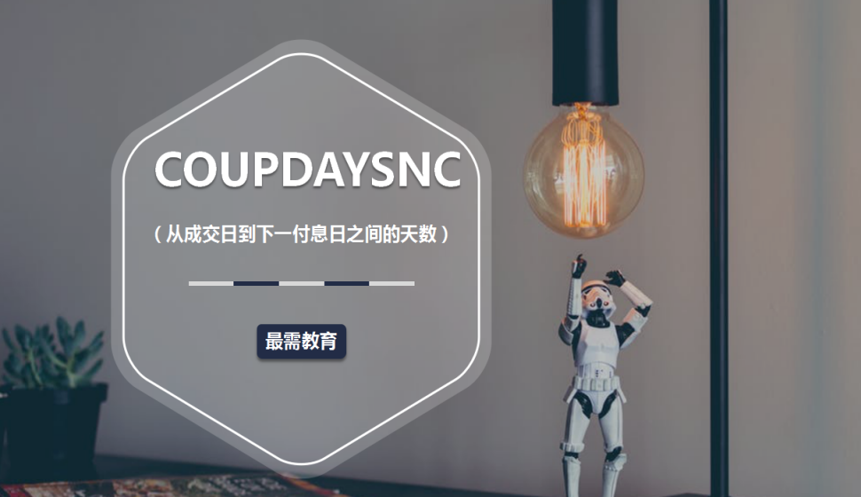 COUPDAYSNC（从成交日到下一付息日之间的天数）