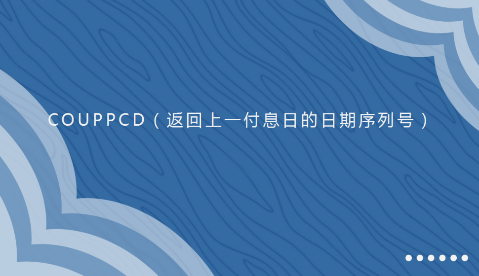 COUPPCD（返回上一付息日的日期序列号）