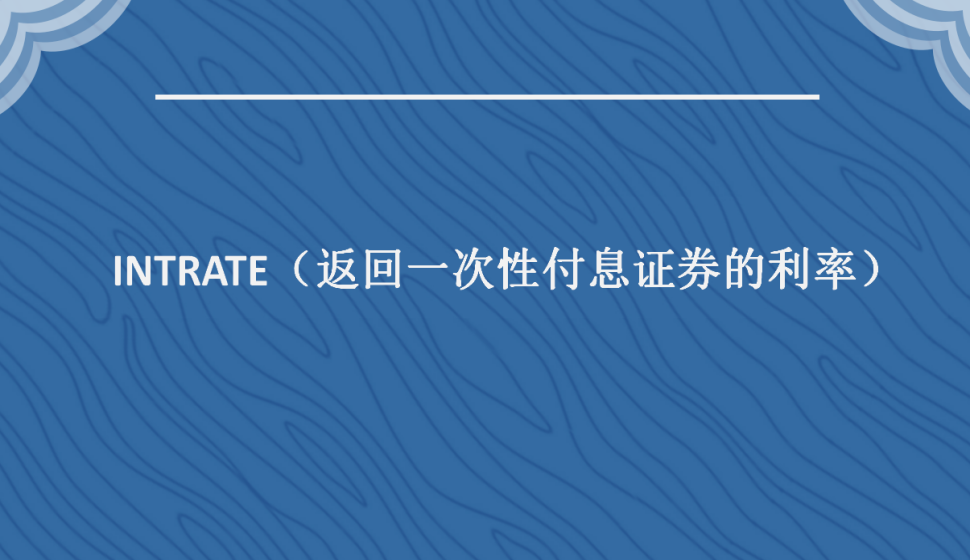 INTRATE（返回一次性付息证券的利率）