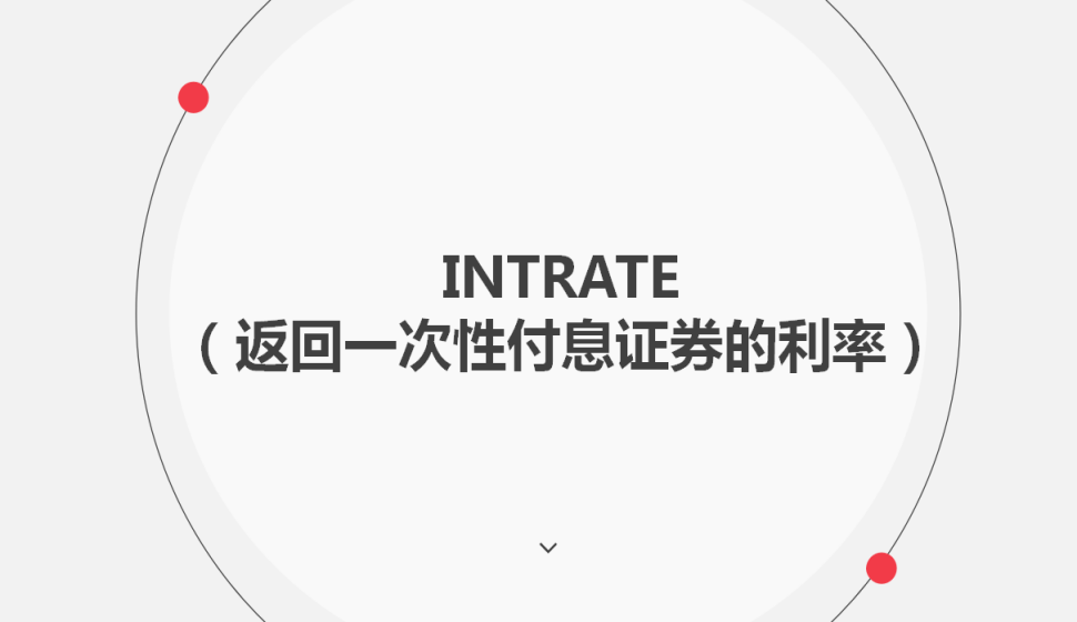 INTRATE（返回一次性付息证券的利率）