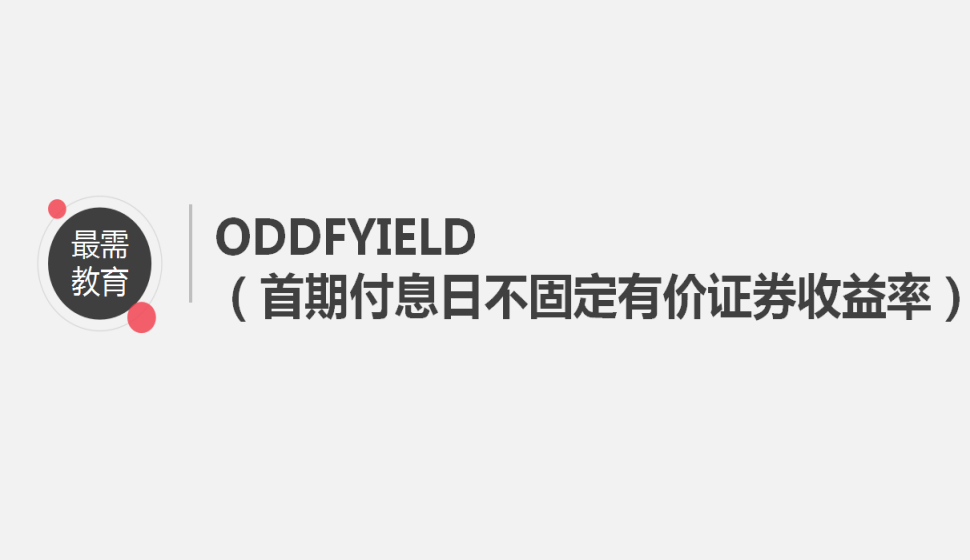 ODDFYIELD（首期付息日不固定有价证券收益率）