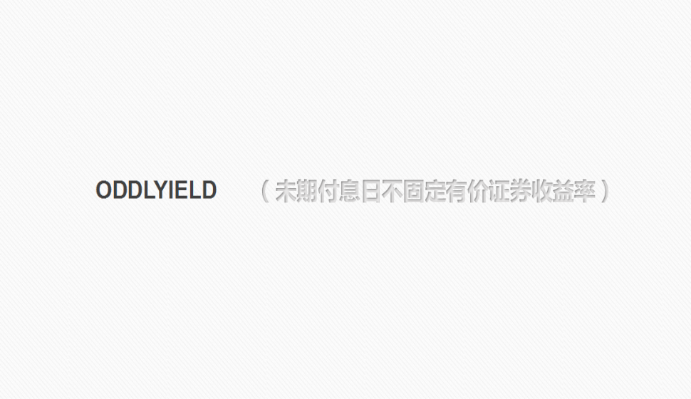  ODDLYIELD（未期付息日不固定有价证券收益率）