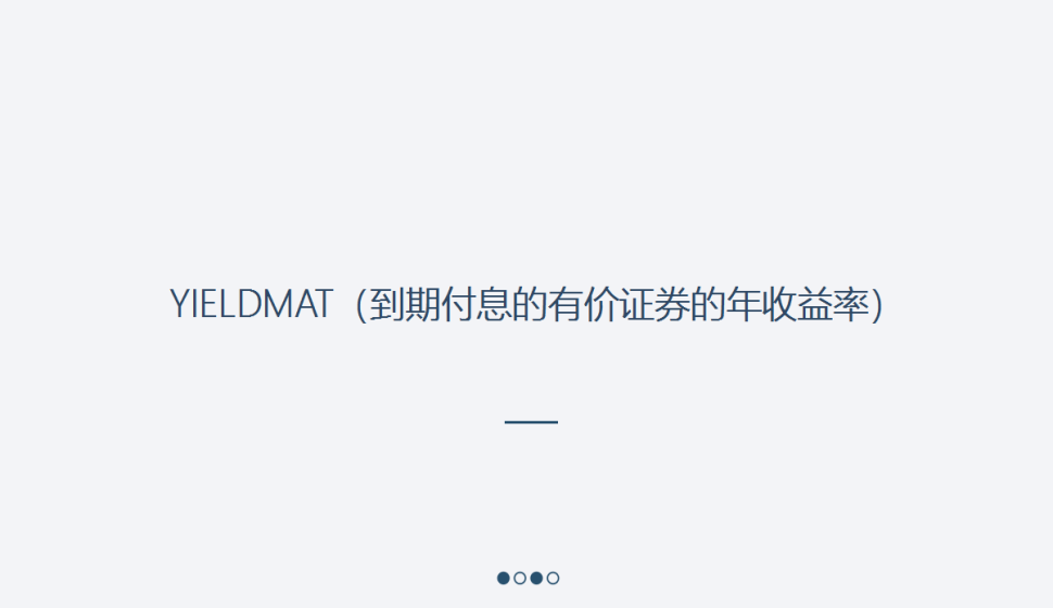 YIELDMAT（到期付息的有价证券的年收益率）