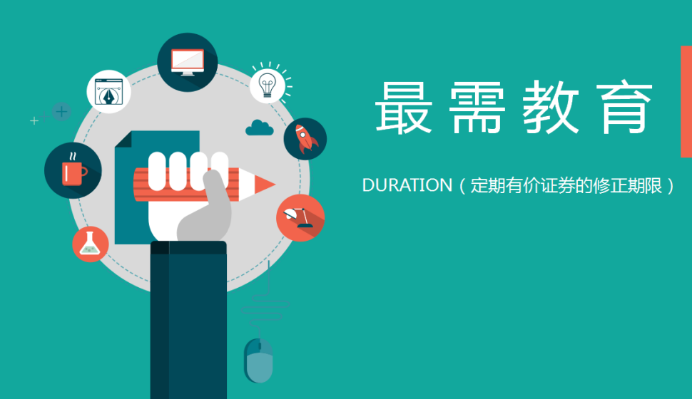 DURATION（定期有价证券的修正期限）