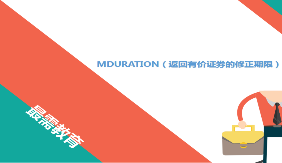 MDURATION（返回有价证券的修正期限）