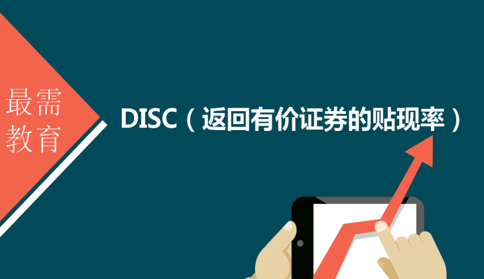 DISC（返回有价证券的贴现率）