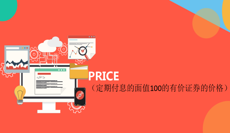 ODDLPRICE（未期付息日不固定面值100的有价证券价格）