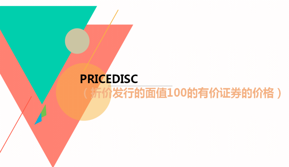  PRICEDISC（折价发行的面值100的有价证券的价格）