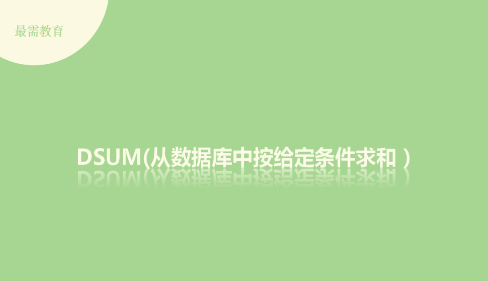 DSUM(从数据库中按给定条件求和）