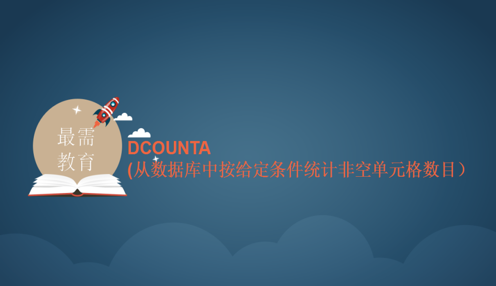 DCOUNTA(从数据库中按给定条件统计非空单元格数目）