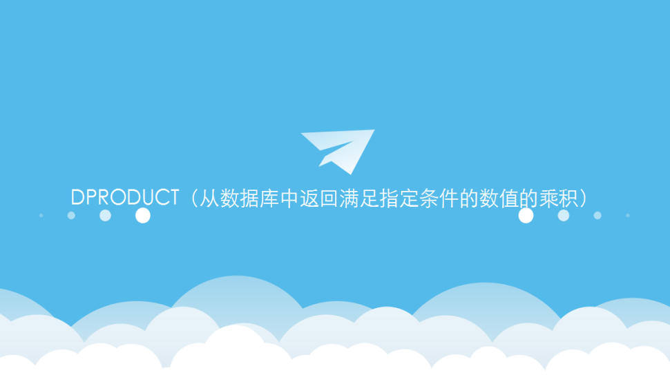 DPRODUCT（从数据库中返回满足指定条件的数值的乘积）