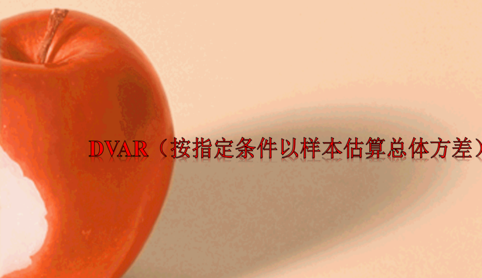 DVAR（按指定条件以样本估算总体方差）