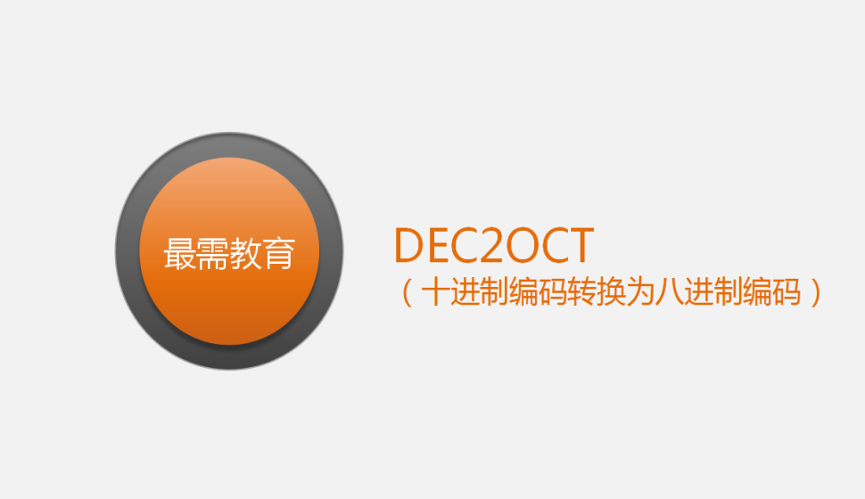 DEC2OCT（十进制编码转换为八进制编码）