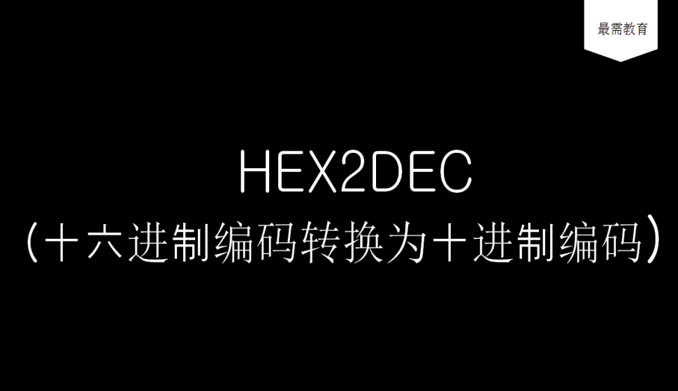 HEX2DEC（十六进制编码转换为十进制编码）