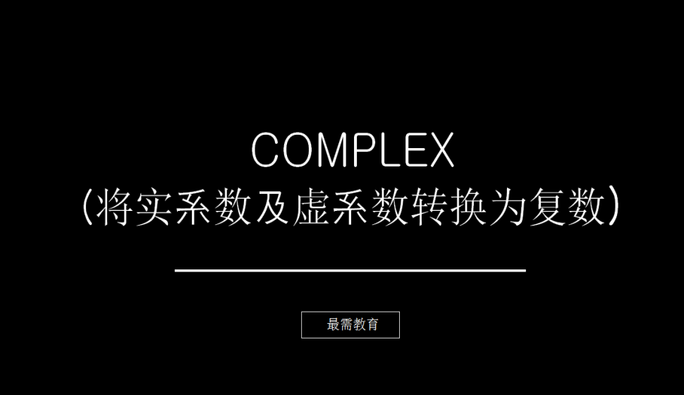 COMPLEX（将实系数及虚系数转换为复数）