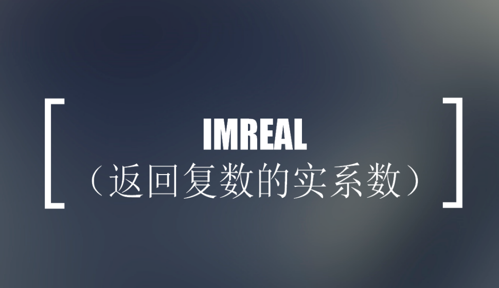 IMREAL（返回复数的实系数）