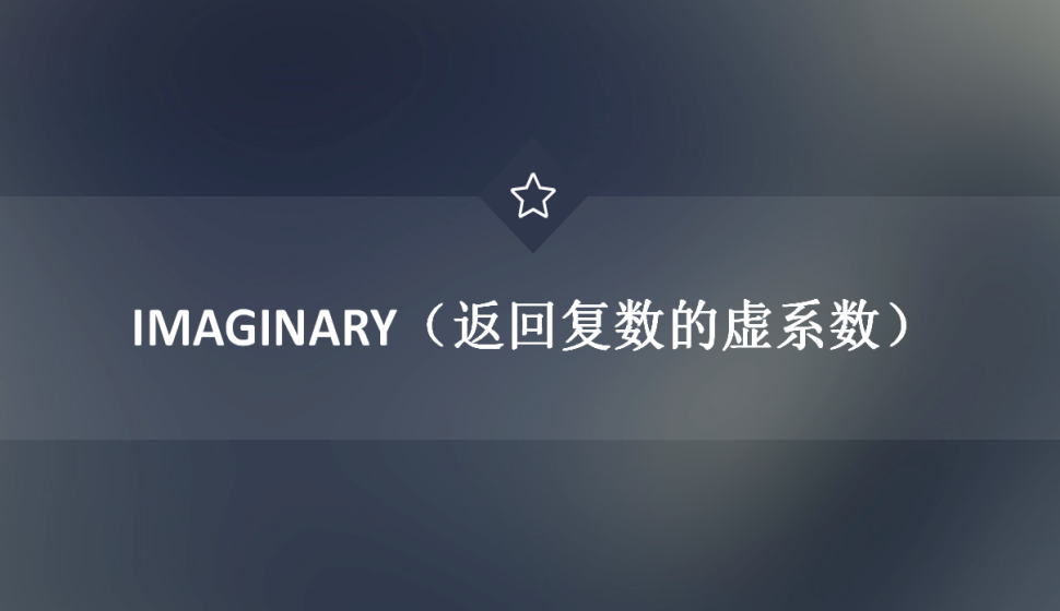 IMAGINARY（返回复数的虚系数）