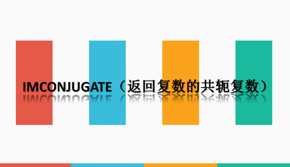 IMCONJUGATE（返回复数的共轭复数）