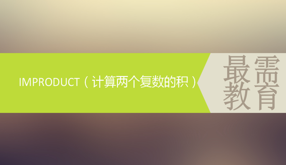 IMPRODUCT（计算两个复数的积）