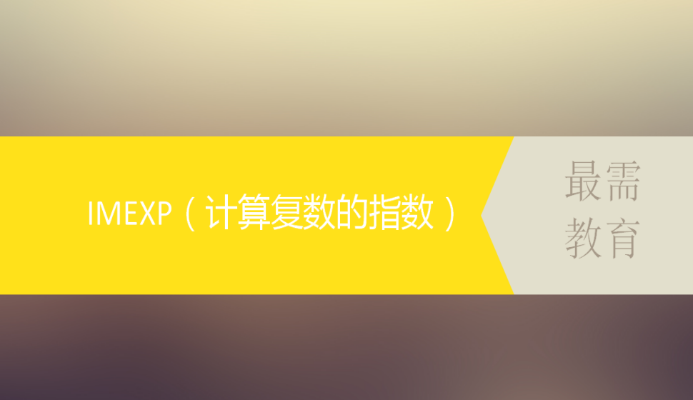 IMEXP（计算复数的指数）