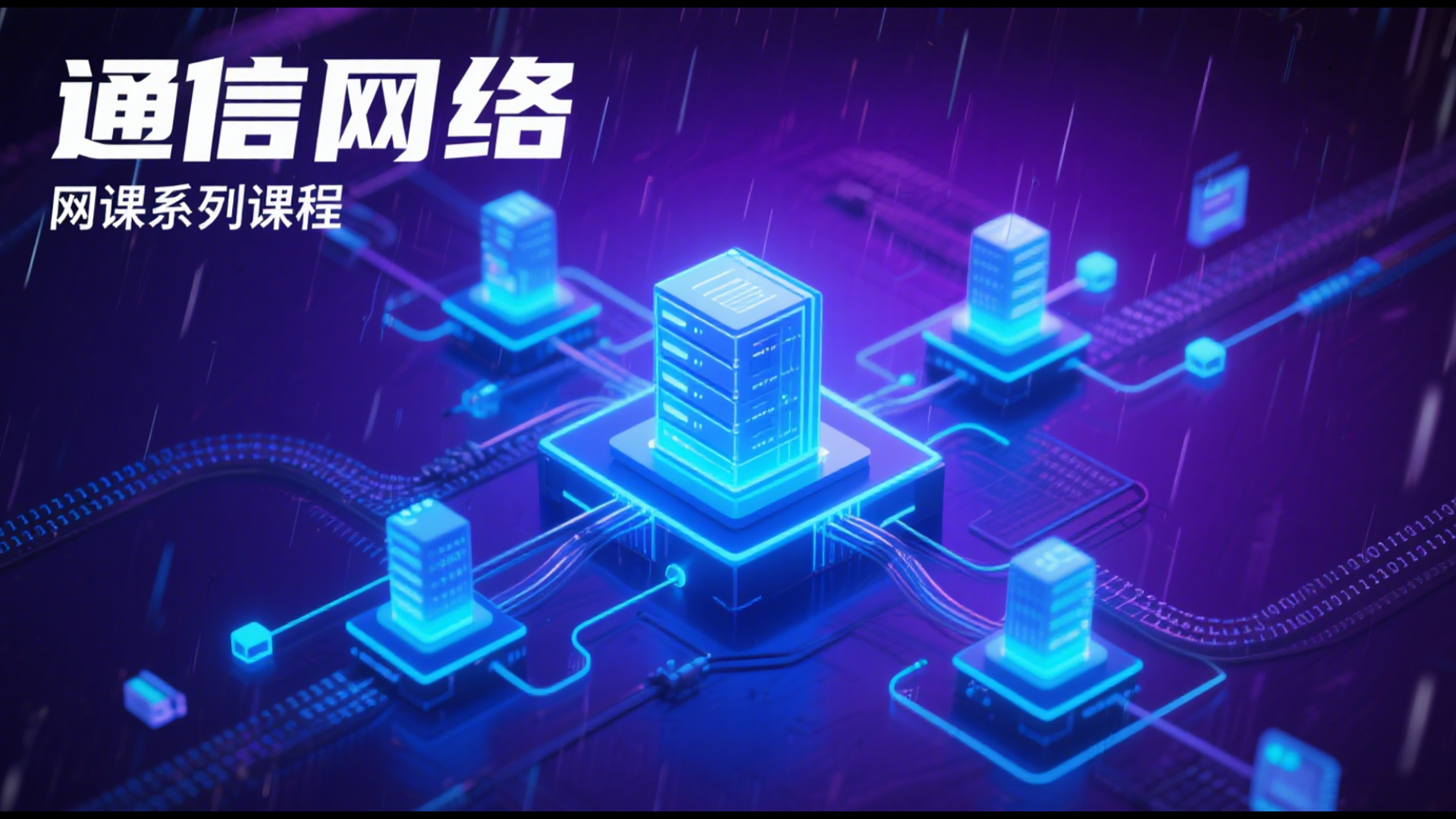 南网考试通信网理论基础知识点