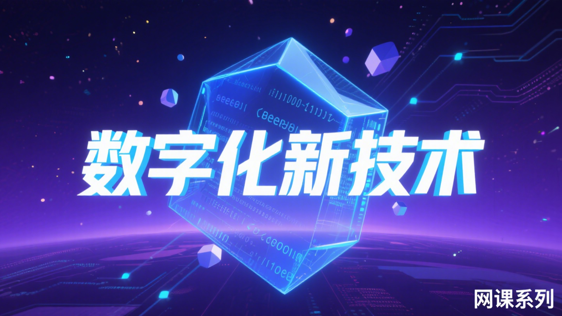 南网考试数字化新技术基础理论知识点