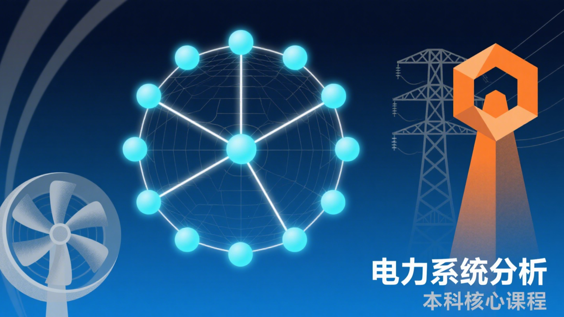 国家电网考试本科电力系统分析