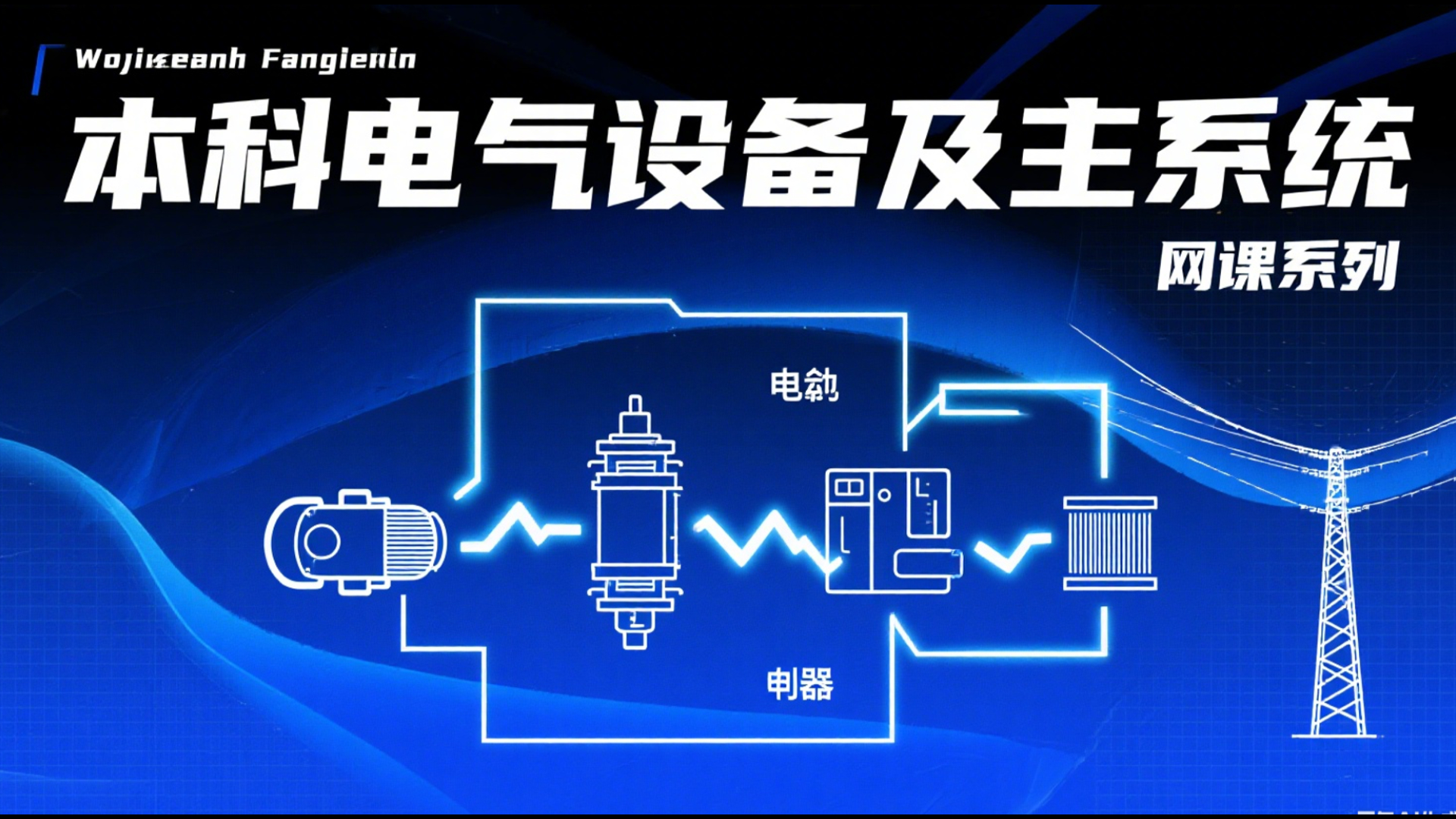 本科电气设备及主系统录播课