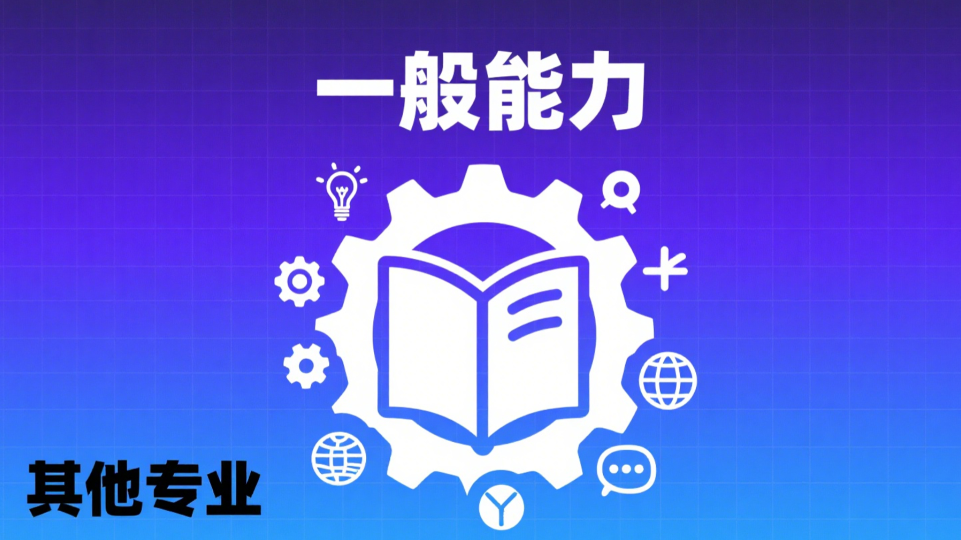 一般能力录播课程