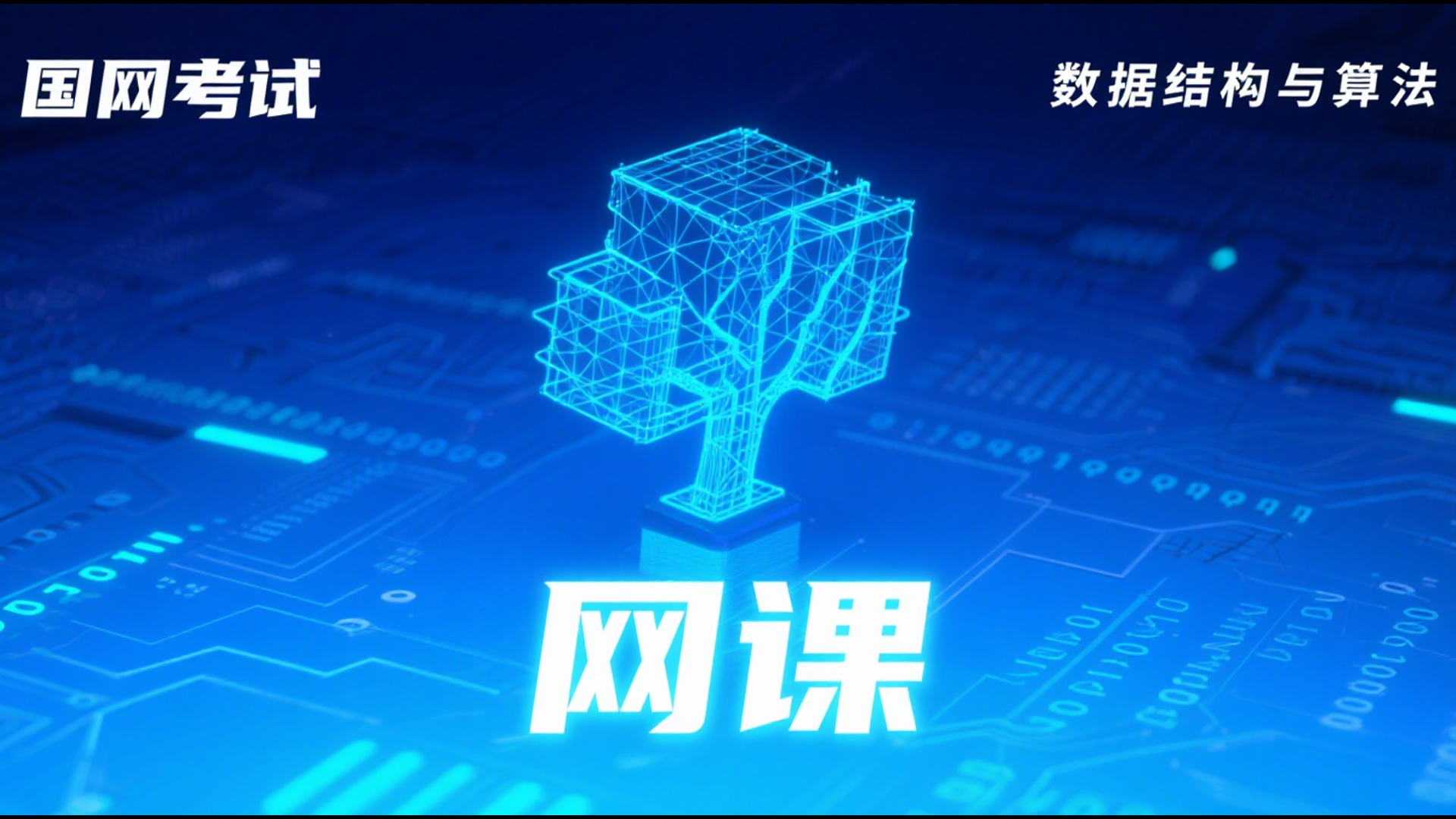 数据机构与算法录播课程