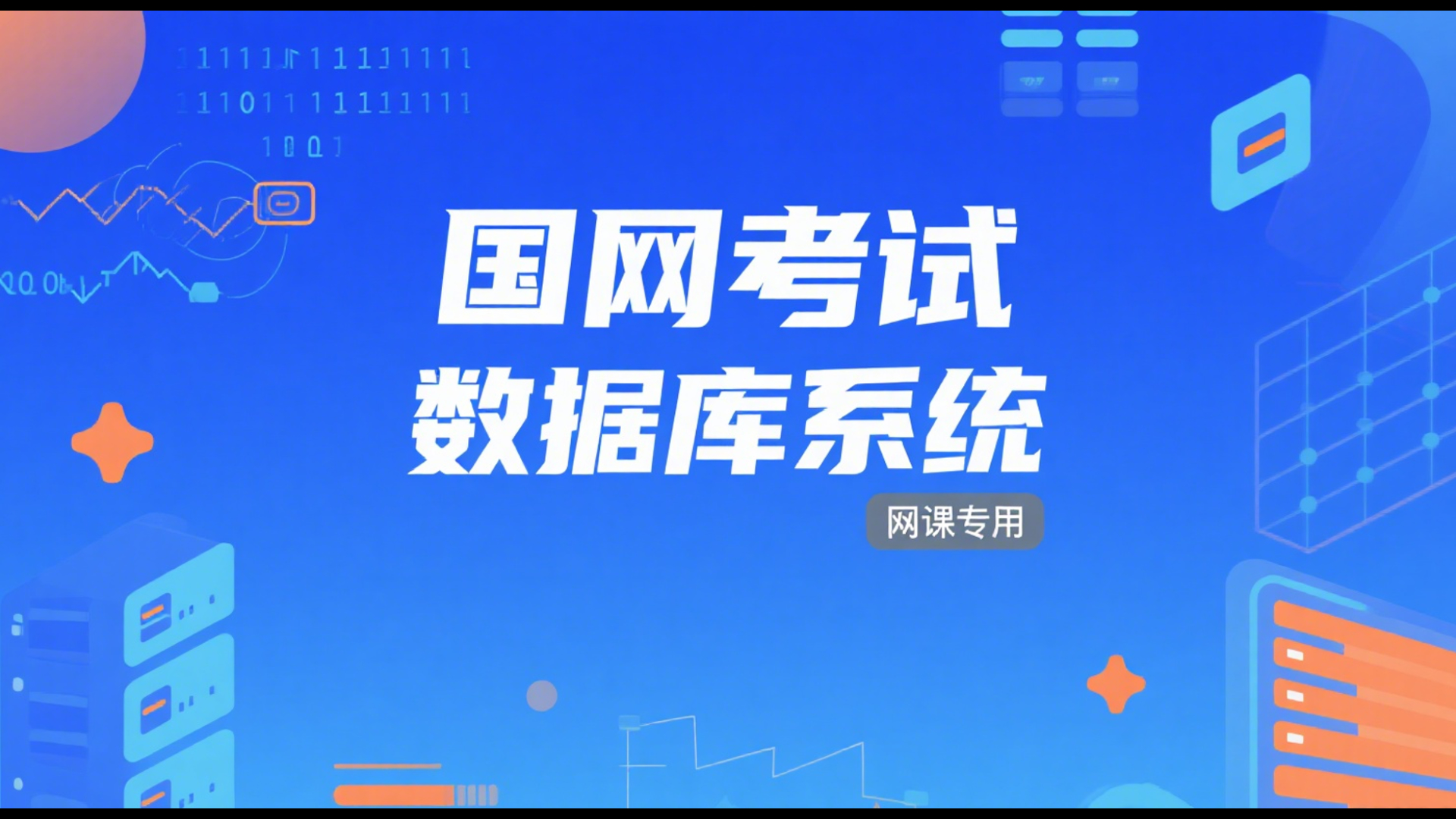 数据库系统录播课程