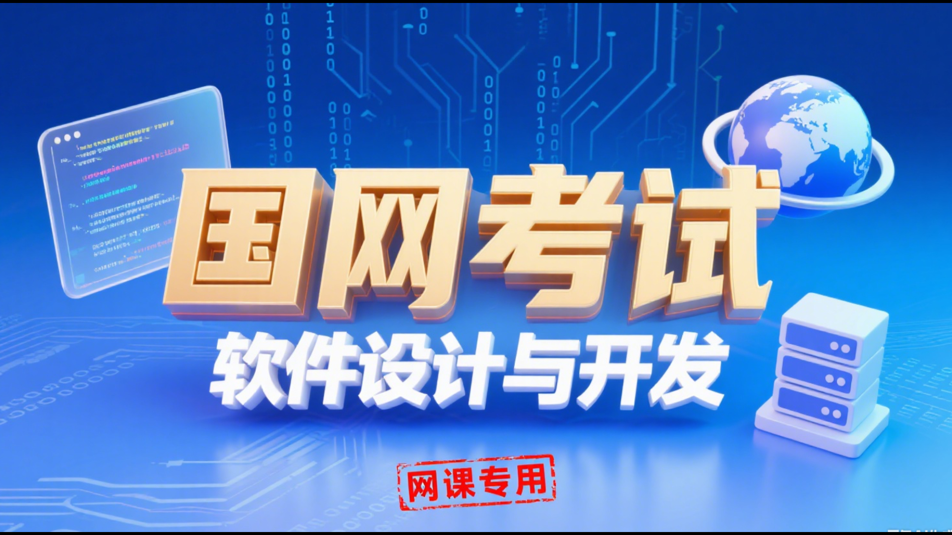 国网考试软件设计与开发录播课