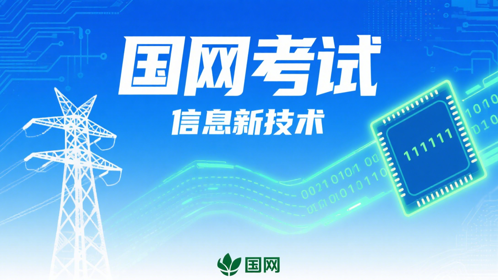 国网考试信息新技术录播课