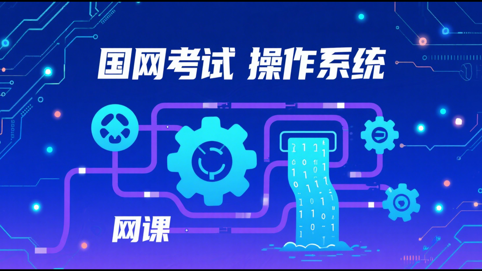 操作系统录播课程
