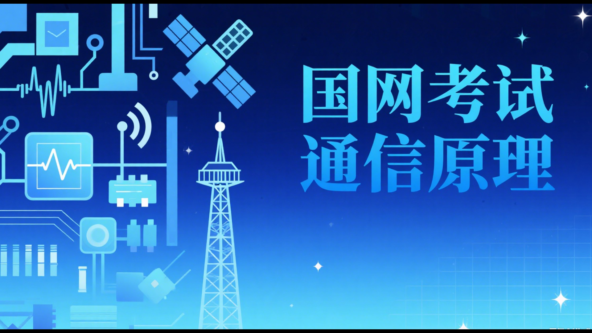 通信原理录播课程