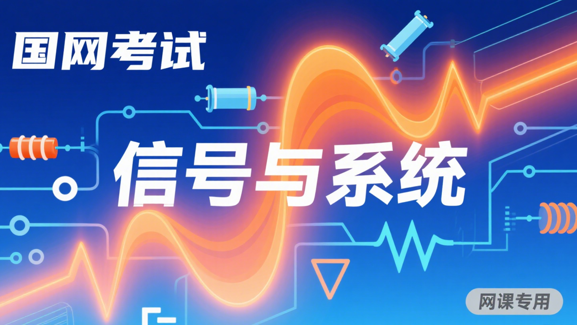 信号与系统录播课程