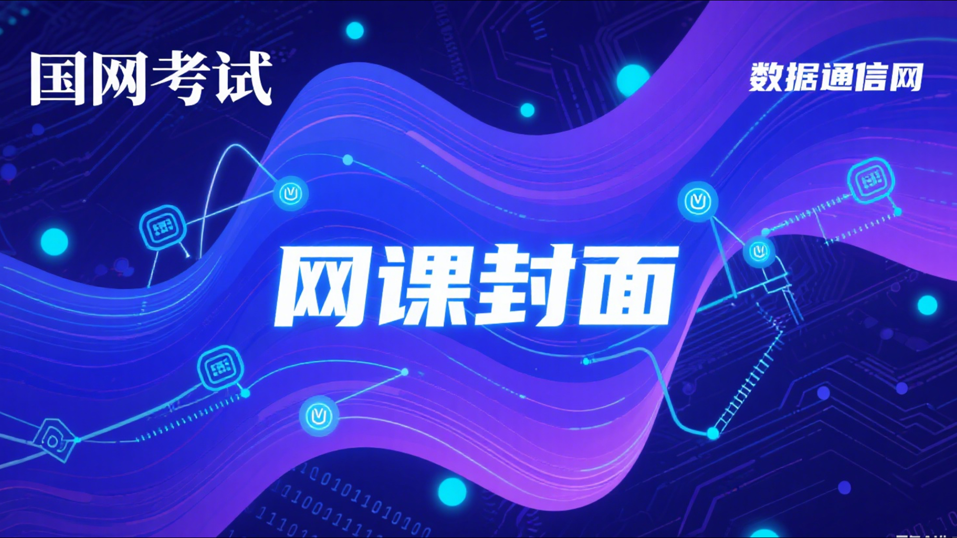数据通信网录播课程