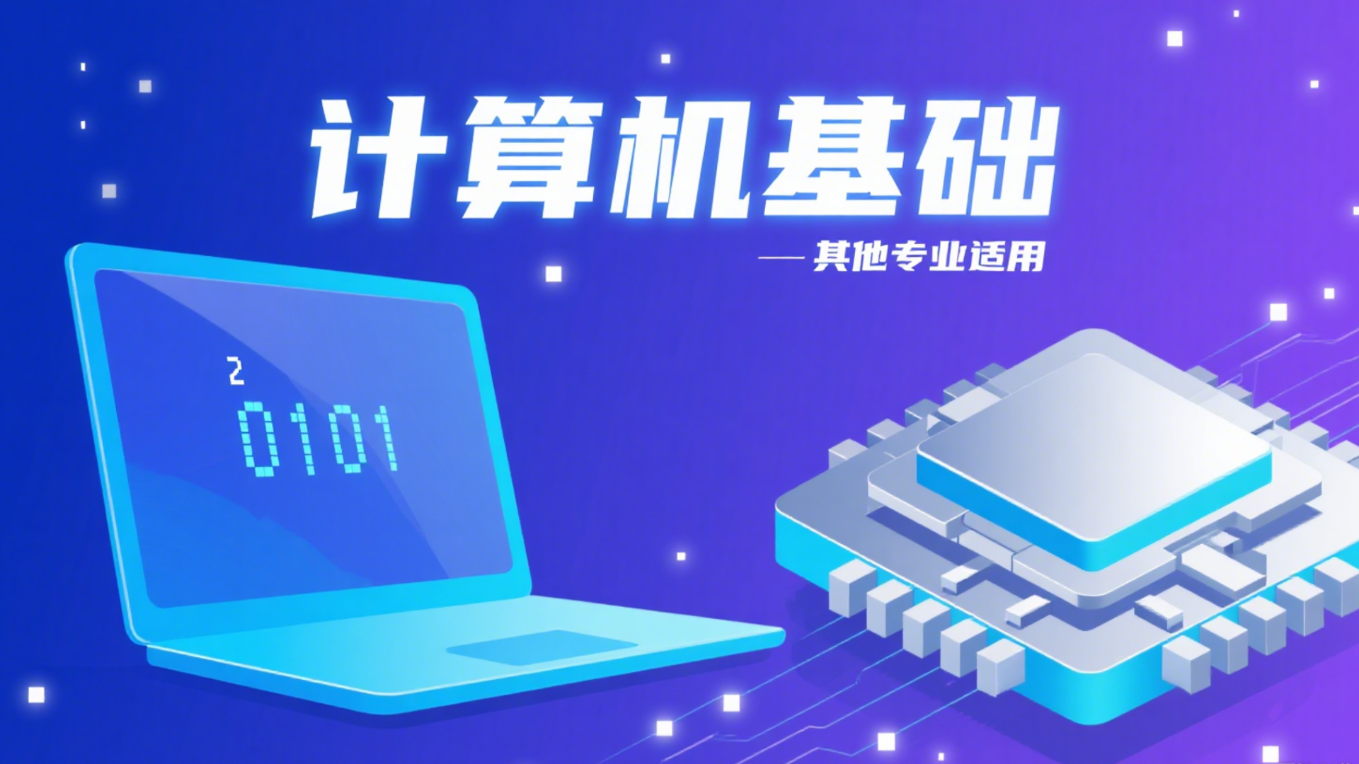 计算机基础录播课程