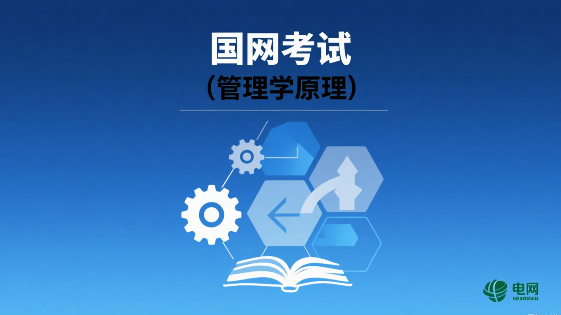 管理学原理录播课