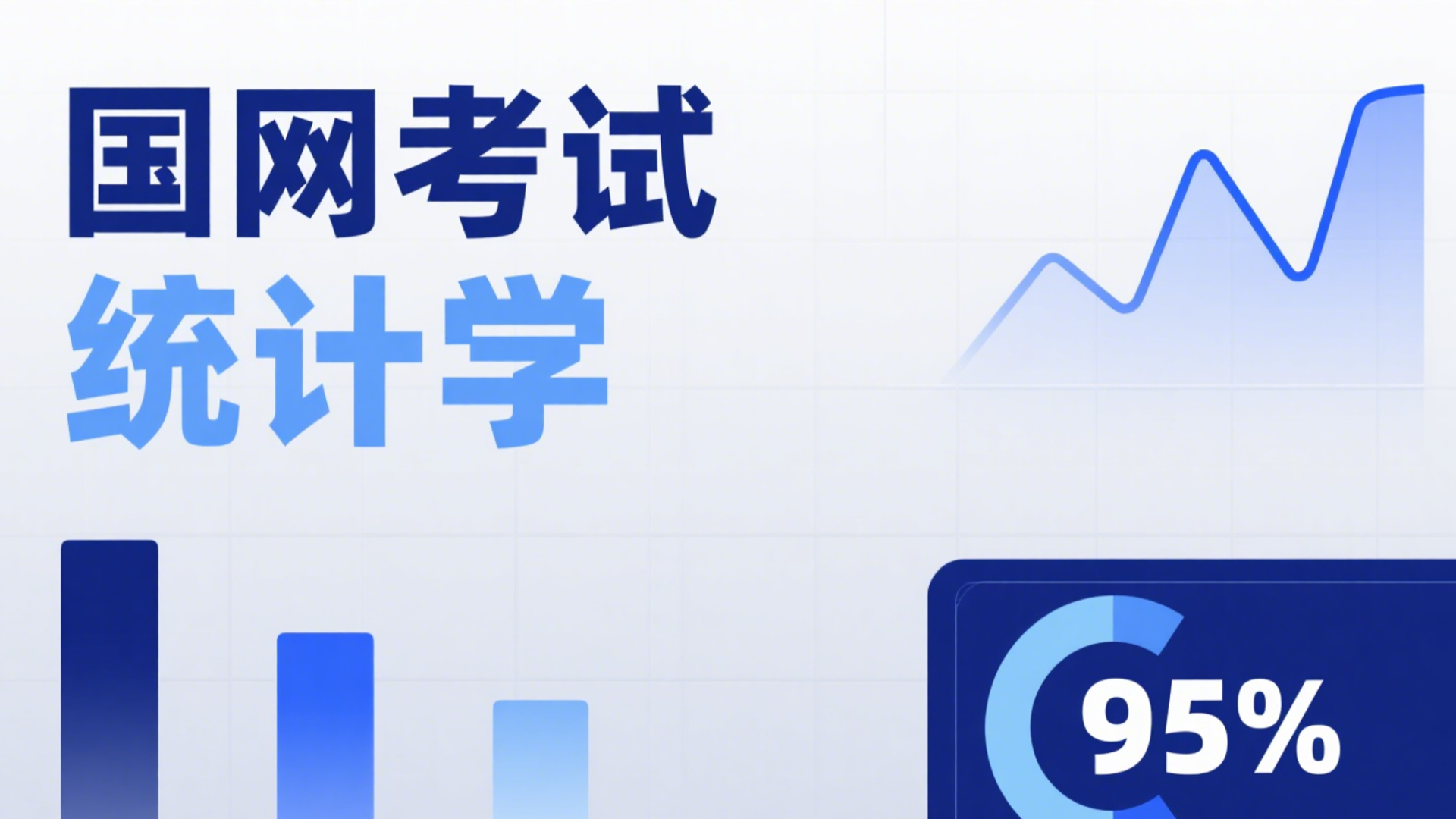 统计学录播课程