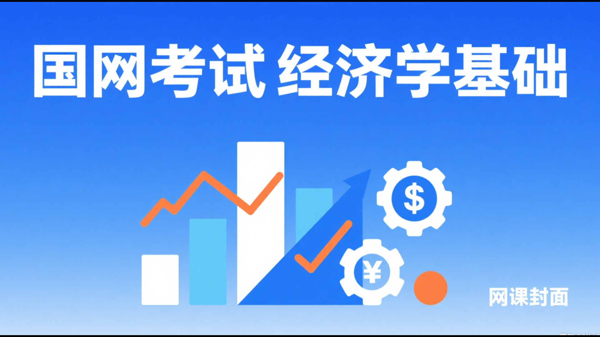 国家电网考试金融类考试经济学基础