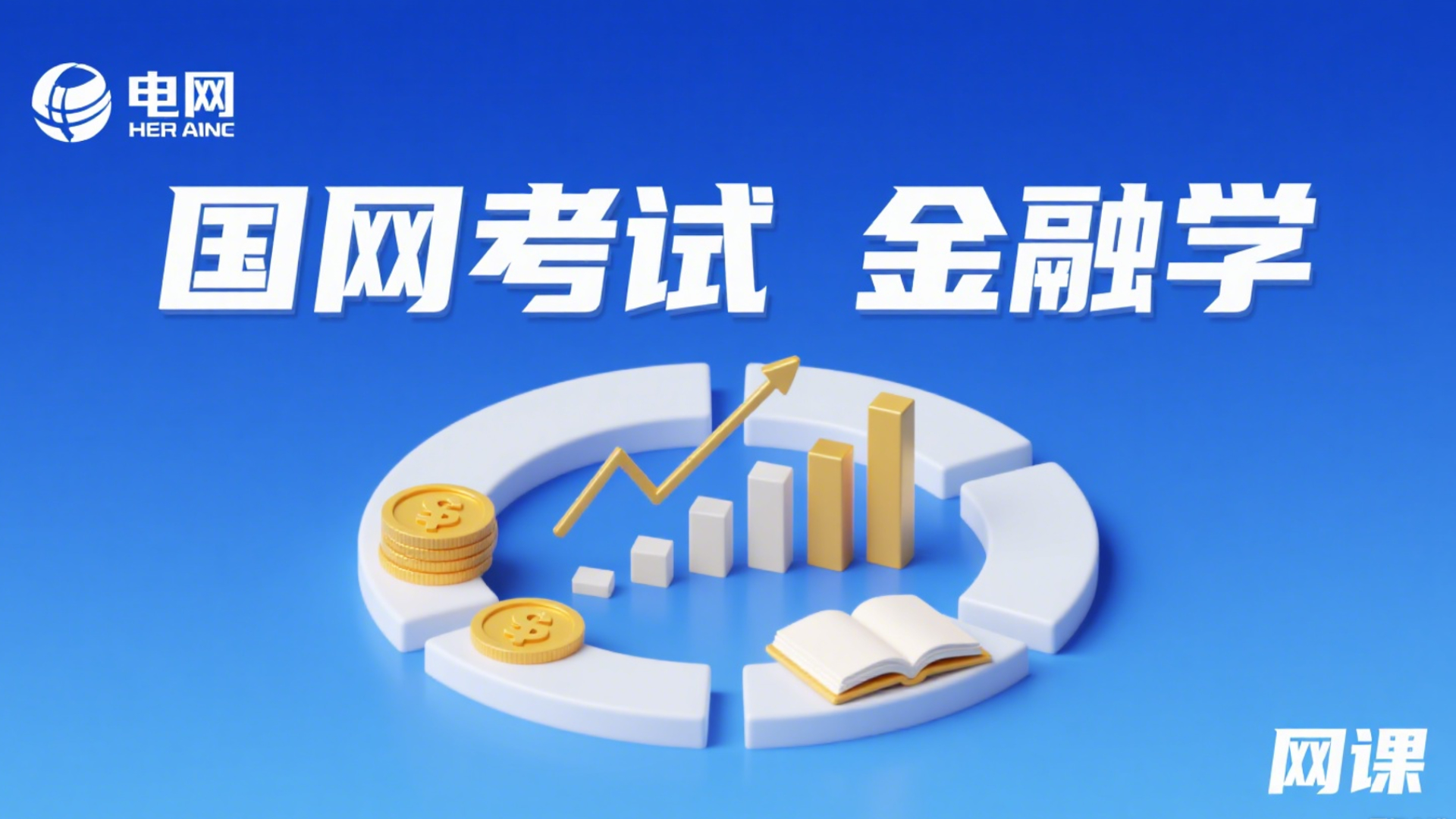 国家电网考试金融类考试金融学基础