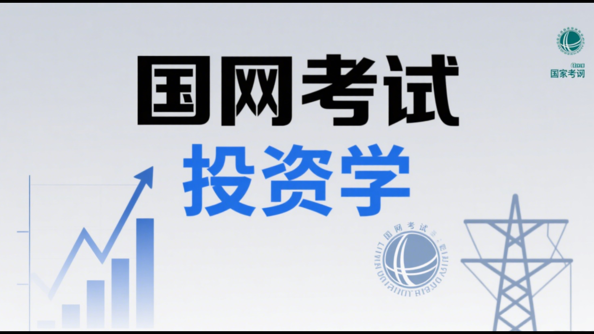 国家电网考试金融类投资学基础