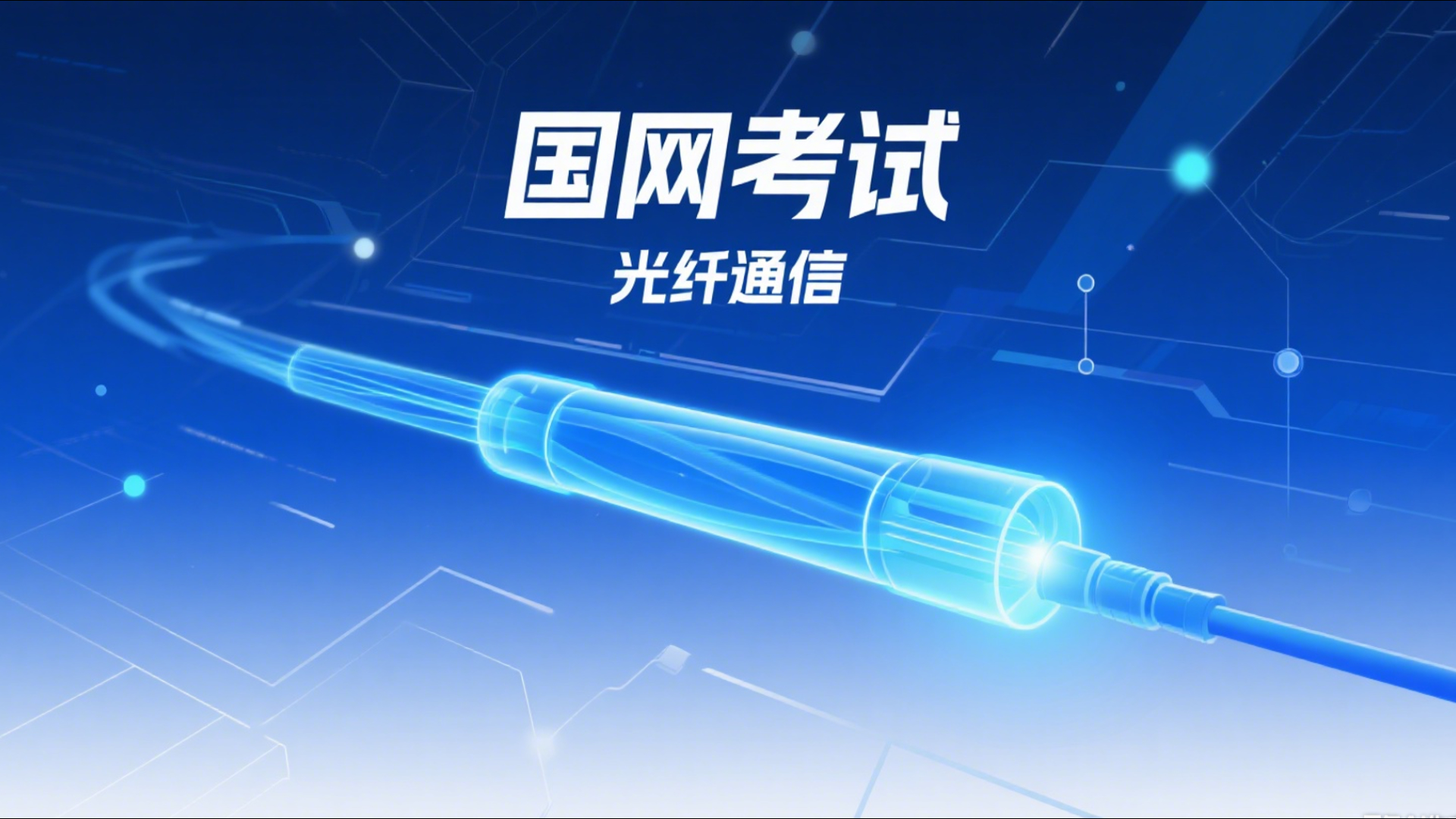 光纤通信录播课程