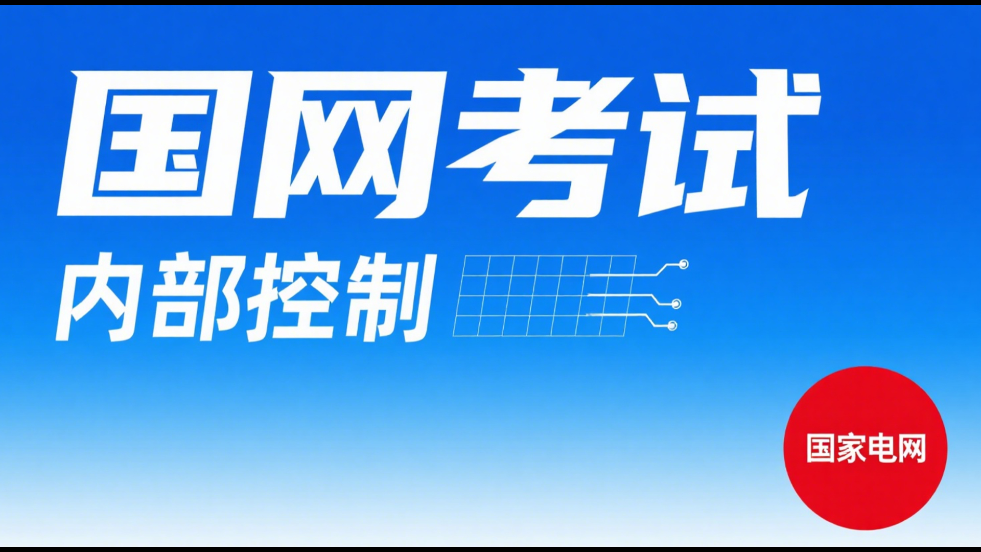 国网考试内部控制录播课