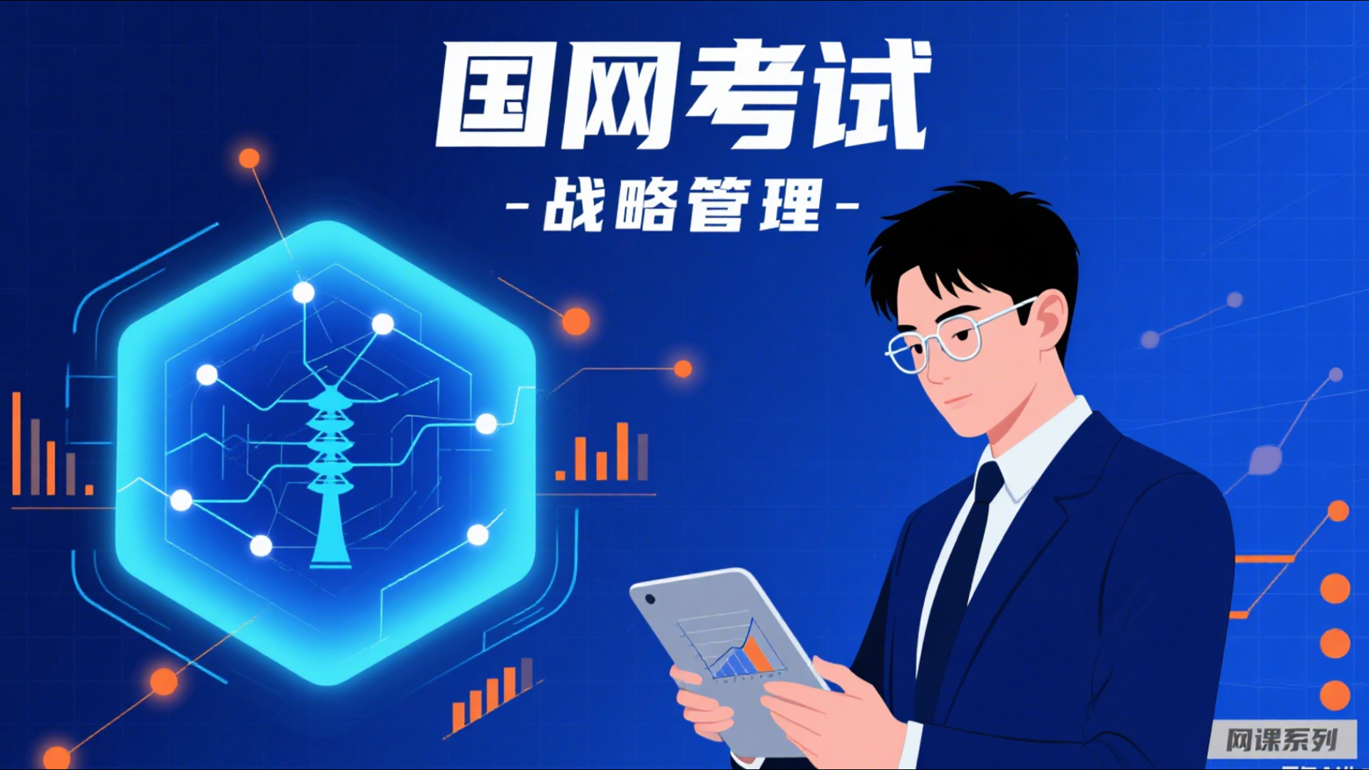 公司战略课程录播课